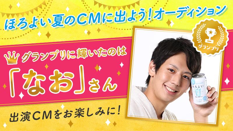 サントリー ほろよい部 ほろよいcmオーディション いよいよグランプリの発表です 5 000件を超える応募から投票で選ばれたのは 21歳の大学生 なお さん おめでとうございます 気になる出演cmは18日からオンエア予定 お楽しみに ほろよいcm応募