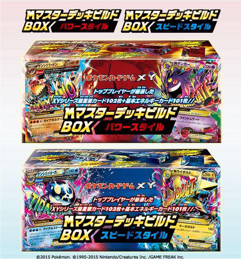 MマスターデッキビルドBOX スピードスタイル