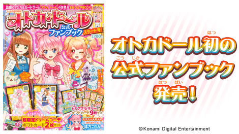 オトカドール 公式ファンブック 公式ファングック発売のお知らせ | オトカ♥ドール