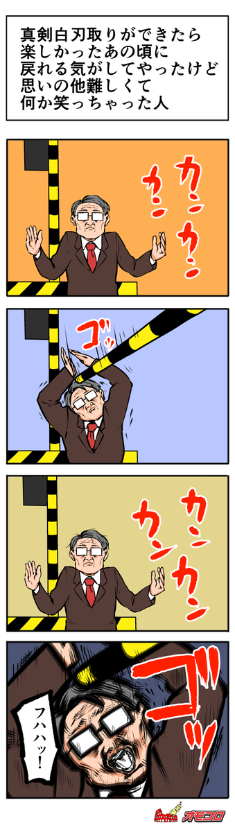 4コマファン 4コマ漫画 真剣白刃取り オモコロ あたまゆるゆるインターネット Http T Co Wtog9zx445 4コマ Http T Co Oofoi3ygfn 4コマファン 4コマ漫画 真剣白刃取り オモコロ あたまゆるゆるインターネット Http T Co Wtog9zx445 4コマ Http T Co Oofoi3ygfn