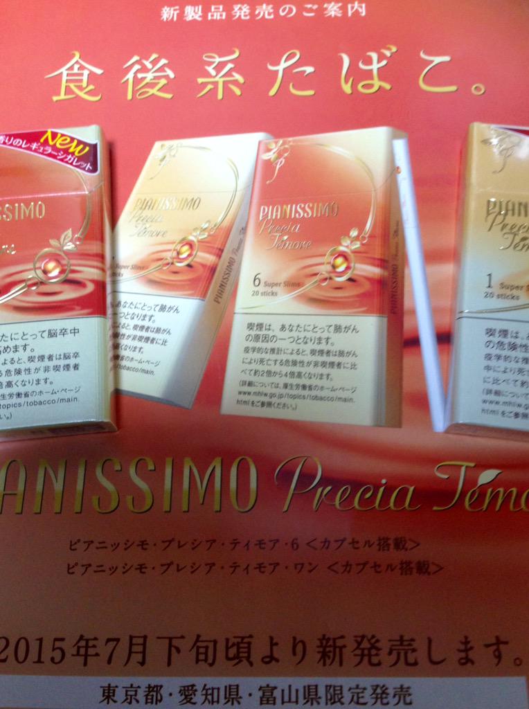 丸己商会 まるみしょうかい على تويتر Jt新製品 ピアニッシモプレシアティモア6 T6mg N0 4mg ピアニッシモプレシアティモアワン T1mg N0 1mg 本 490円東京 愛知 富山限定 98 紅茶フレーバーノンメンソール 7月下旬入荷予定 Http T Co teyogtbh 丸己商会 まるみしょうかい على تويتر Jt新製品 ピアニッシモプレシアティモア6 T6mg N0 4mg ピアニッシモプレシアティモアワン T1mg N0 1mg 本 490円東京 愛知 富山限定 98 紅茶フレーバーノンメンソール 7月下旬入荷予定 Http T Co teyogtbh