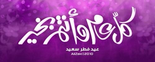 faeksadek's tweet image. #عيد_الفطر