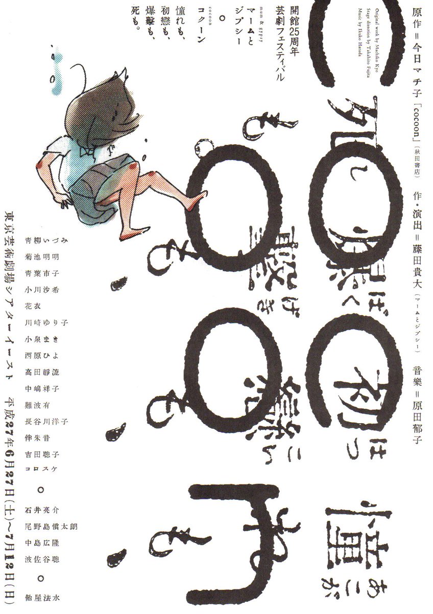 先日、劇団「マームとジプシー」の舞台「cocoon」を観ました。強烈な体験でした。29年生きてきて、まだまだ味わったことの無い種類の感動が世の中にはあるんだと思い知らされました。
一人でも多くの人に、この作品が観られますように。 