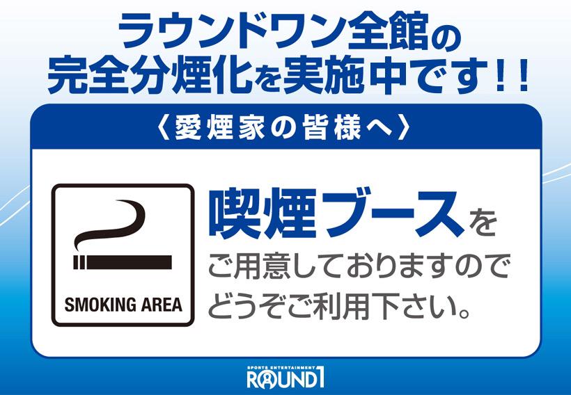 ラウンドワン梅田店 ラウンドワン全館分煙中 匂いを気にせず遊べます お煙草ご利用のかたも 喫煙ブースがございます ラウワン 梅田 分煙 健康 Http T Co Eqckf7antw