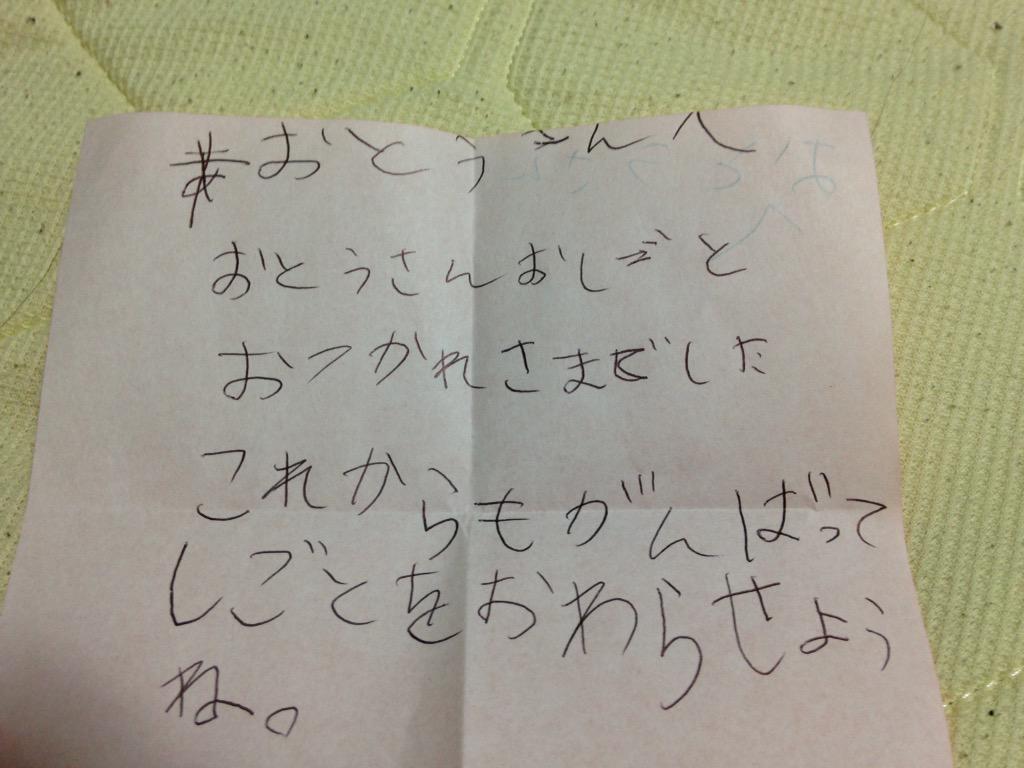 娘様から父への手紙。「あ」と「お」を間違えた可愛い書き出しから始まり、続く仕事への労いの言葉に目頭が熱くなるも、最後