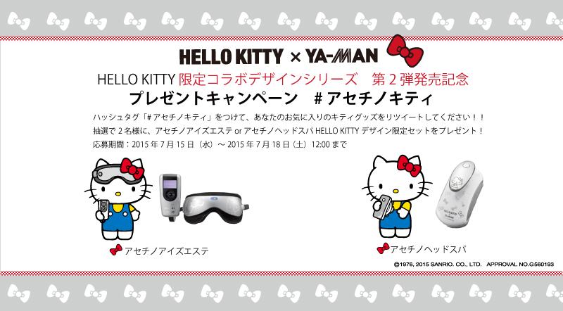 レア?!☆ アセチノアイズエステ HALLO KITTY デザイン限定セット