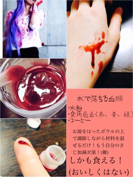 血糊の種類や作り方 現役コスプレイヤーのこと
