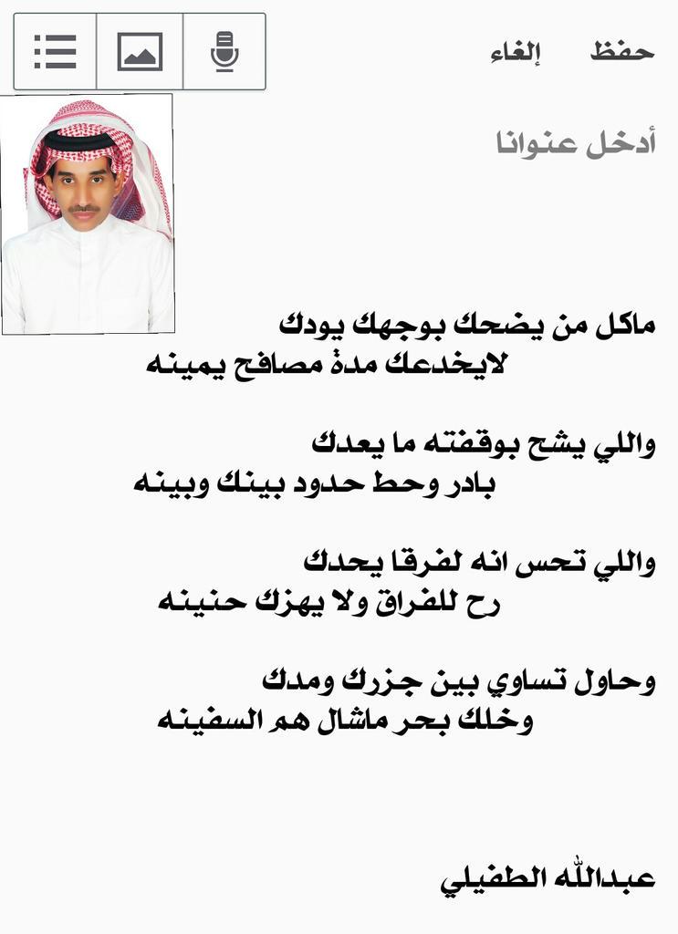 واللي تحس انه لفرقا يحدك
                   رح للفراق ولا يهزك حنينه

تكملة الابيات
👇

#عبدالله_الطفيلي