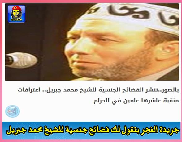 جريدة الفجر بتقول لك : فضائح جنسية للشيخ محمد جبريل