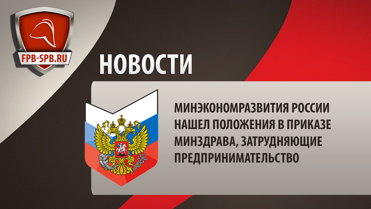 Минэкономразвития России нашел положения в приказе Минздрава, затрудняющие предпринимательство
fpbspb.ru/index.php?opti…