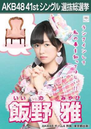 TAN___4848's tweet photo. おはようございます！
飯野雅です！(人 •͈ᴗ•͈)
今日は総選挙！楽しみ！！
５位以内に入ったら嬉しいです！
まぁ、楽しみます！ http://t.co/z36KqWQATH