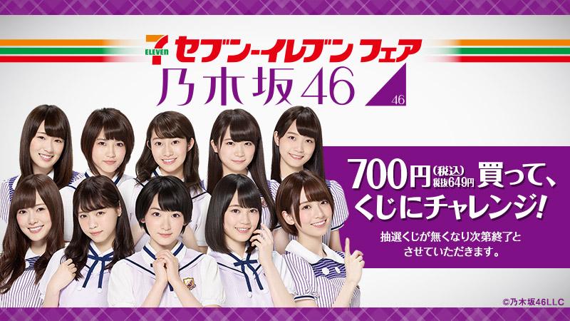 乃木坂46セブンイレブンくじ Amazon.co.jp: 乃木坂46 セブンイレブン くじ ポスター