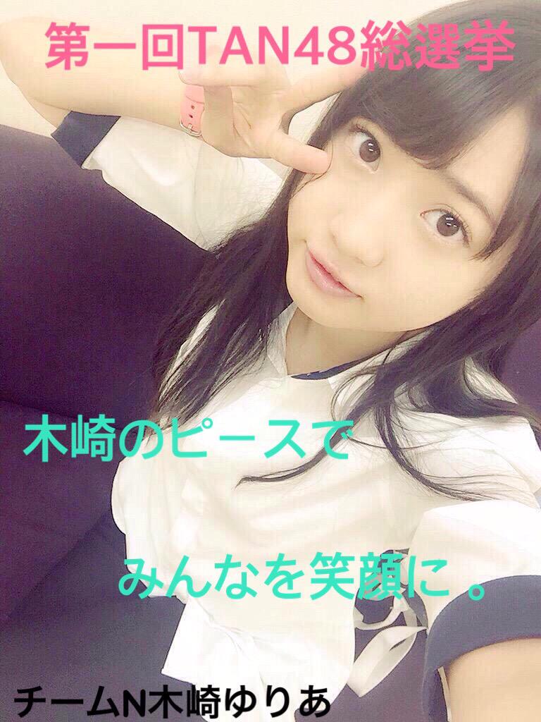 TAN___4848's tweet photo. 木崎の ピースで みんなを 笑顔に 。

ツンデレな私が 投票してくださったみんなを笑顔にします 。

投票してもらえたからには どんな結果だろうと 悔いのない 総選挙にしたいです。
木崎
#TAN48総選挙 http://t.co/71ErvG4cyV