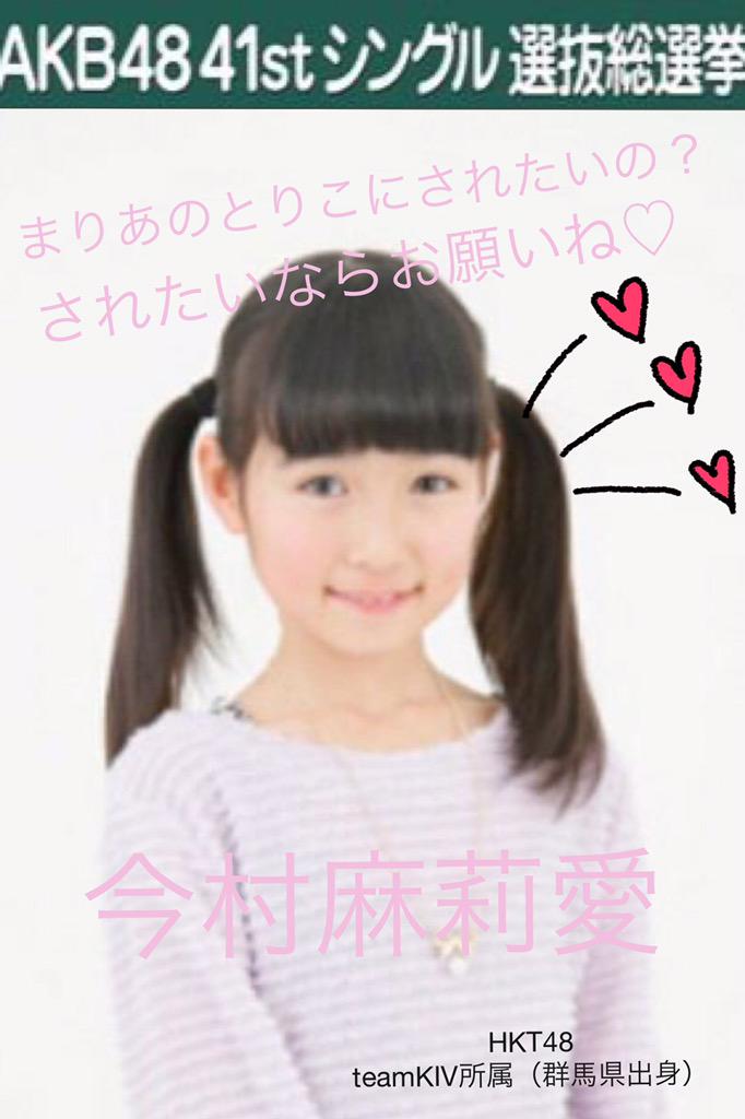 TAN___4848's tweet photo. 遅れました！すいません(ू˃̣̣̣̣̣̣︿˂̣̣̣̣̣̣ ू)
まりあにとってはじめての総選挙！
ランクイン目指して頑張ります💪
応援よろしくお願いします♡♡ http://t.co/QVQc02wfAu