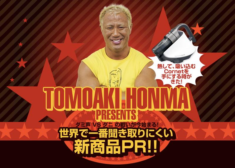 Sharp シャープ株式会社 V Twitter プロレスラー本間朋晃選手が 弊社のふとん掃除機のナレーションに挑戦 ダミ声 Vs ダニ 世界でいちばん聞き取りにくい 製品prがいま はじまる Http T Co Coe30p9m0j Http T Co Mtdig7t52r