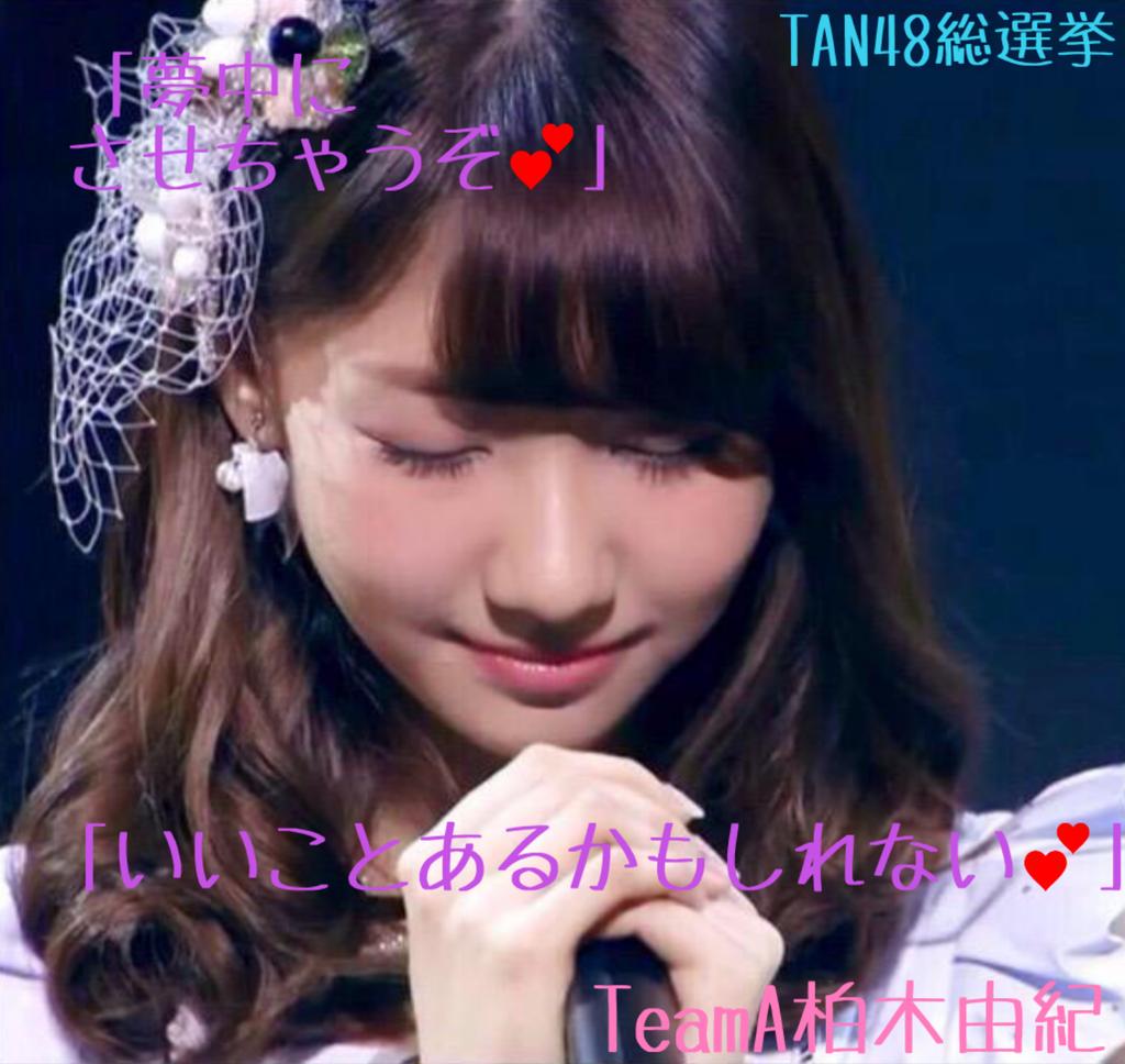 TAN___4848's tweet photo. 「いいことあるかもしれない💕」

自分の努力を認めてもらえるように
頑張りたいと思います
未熟な私ですがTAN48を
引っ張っていけるような
存在になりたいと思っています

目指せ上位💕        柏木由紀

#TAN48総選挙 http://t.co/nsloDFqZsP