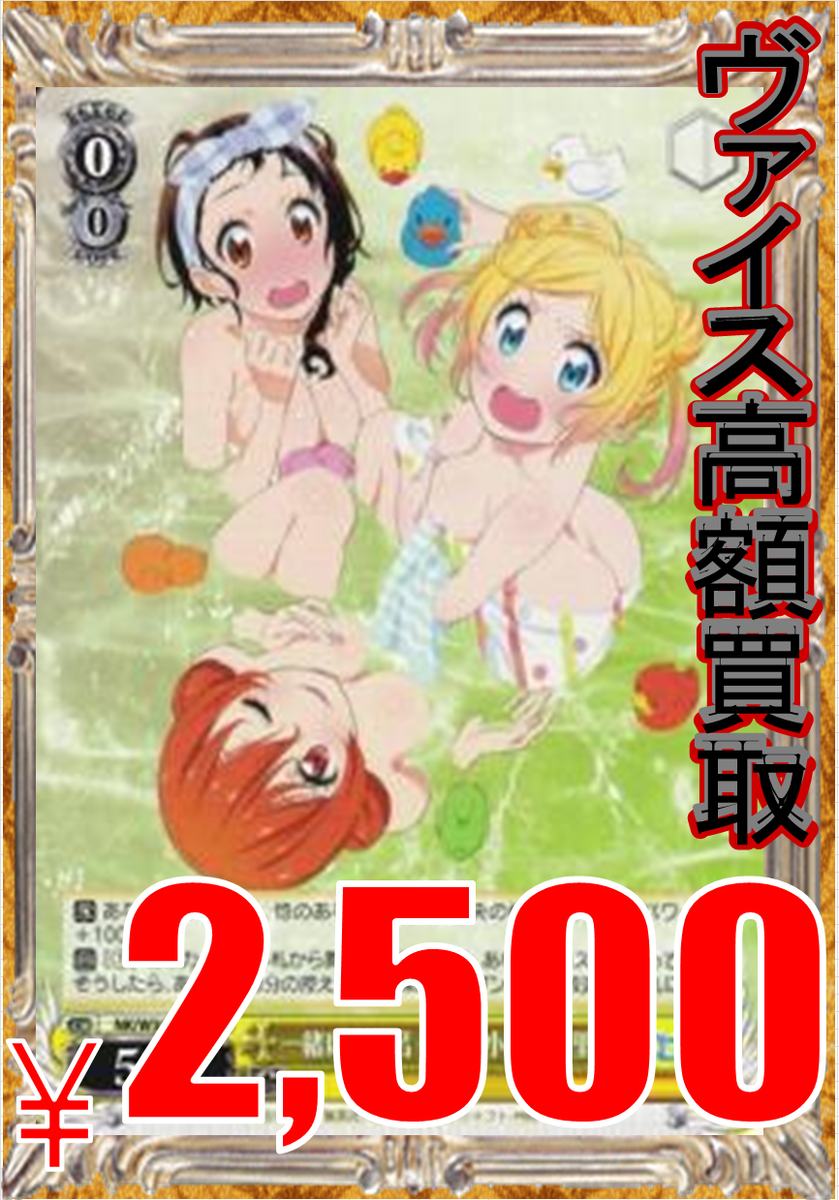 ホビーステーション湘南藤沢opa店 Twitterren Ws ニセコイ買取情報 乙女心万里花 サイン 6000円 ちび万里花 10円 一緒にお風呂千棘 小咲 万里花 2500円 甘いひととき万里花 1000円 恋するミコサン 1000円 聖夜の輝き 万里花 300円 Http T Co P30sr5hf6p