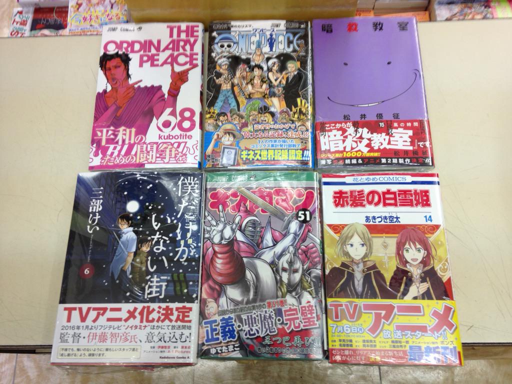 くまざわ書店八王子店コミック売場 No Twitter 新刊情報 ジャンプコミックス ワンピース 78巻 暗殺教室 15巻 Bleach 68巻 キン肉マン 51巻 角川エースコミックス 僕だけがいない街 6巻 花とゆめコミックス 赤髪の白雪姫 14巻等々発売中です Http T