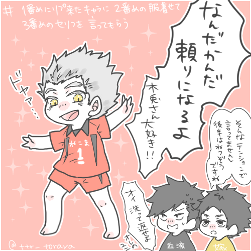 #一番目にリプきたキャラに二番目にリプきたキャラの服を着せて三番目にリプきたキャラの台詞を言ってもらう ①木兎さん②黒尾さん③赤葦くん でした!