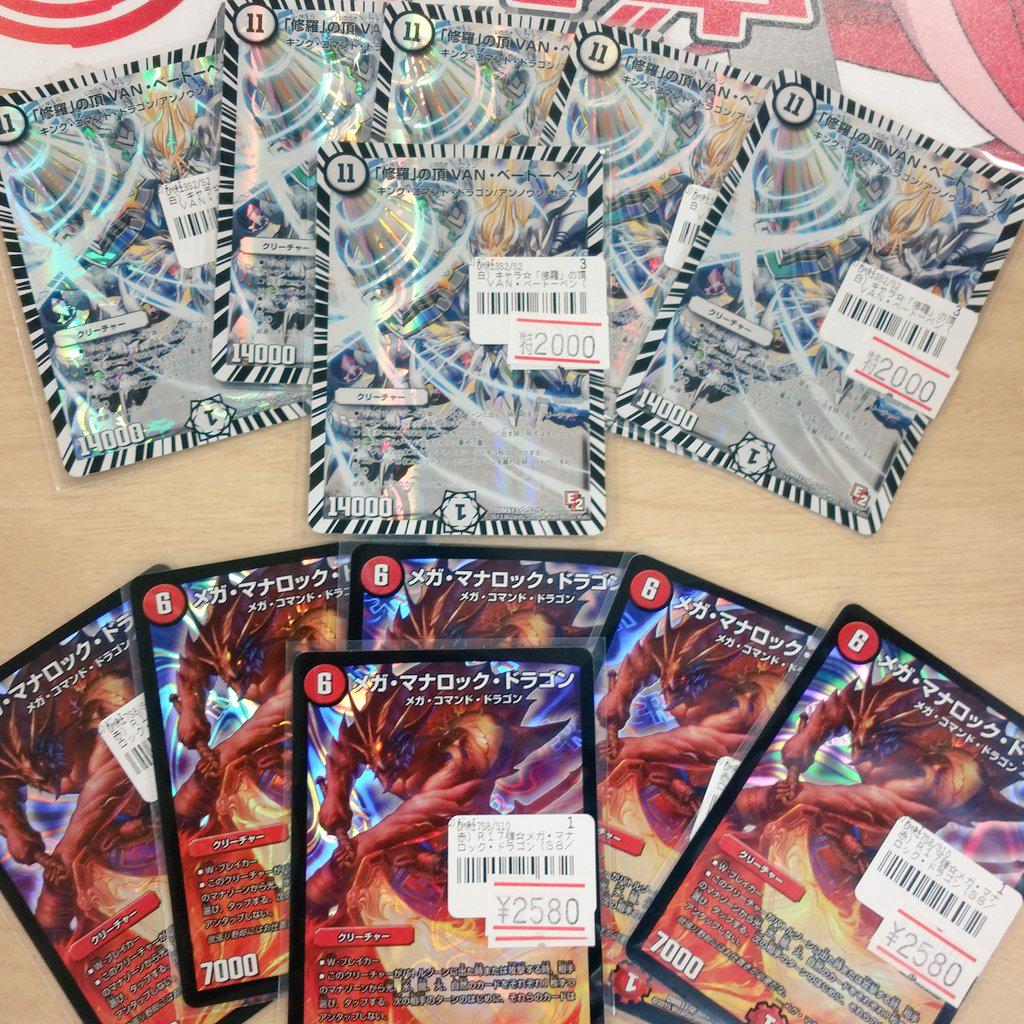 Tcgshop193ザザシティ浜松店 Pa Twitter 販売情報 Dm担当です 人気カード 修羅の頂 Vanベートーベン メガマナロックドラゴン 値下げ致しました お買い求め易いお値段になっておりますのでこの機会に是非 Duelmasters Http T Co Uofxi4g9hi