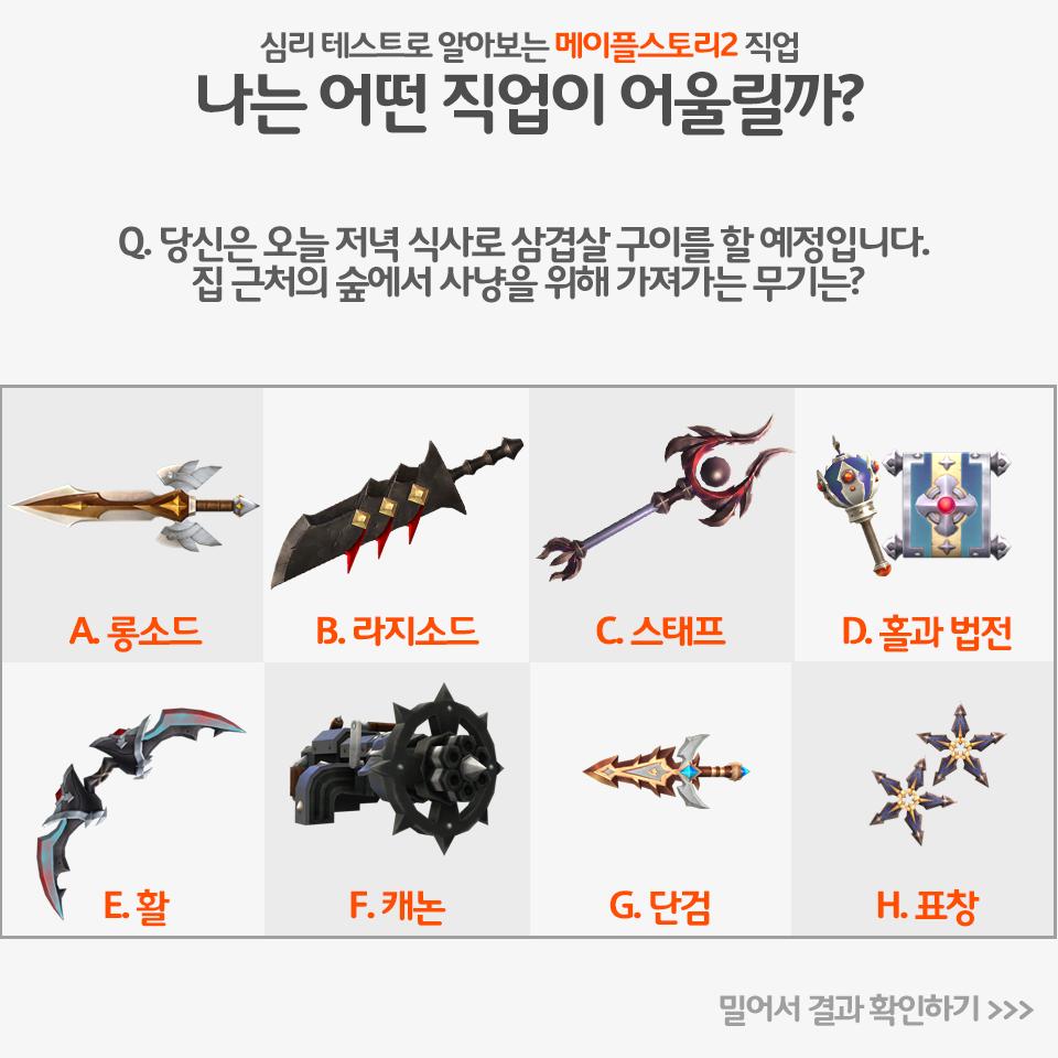 간단한 메이플스토리2 직업 심리테스트입니다! 당신은 오늘 저녁 식사로 삼겹살 구이를 할 예정입니다. 집 근처 숲에서 사냥을 위해  가져가는 무기는? 사진 출처: 메이플스토리2 공식 페이스북