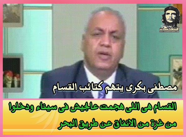 مصطفى بكرى يتهم كتائب القسام  : هى اللى هجمت عالجيش فى سيناء