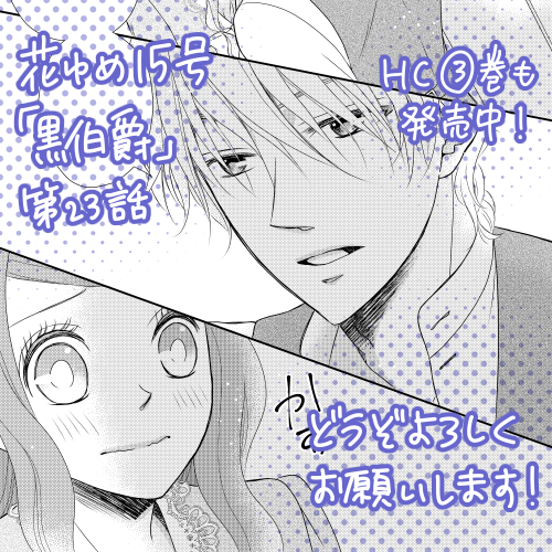 【おしらせ】発売中の花とゆめ15号に「黒伯爵は星を愛でる」第23話掲載中です。エスター決断の回となります。このあと2号お休みで、18号からの再開になります。その間にザ花に番外編を描いて来ます!どうぞよろしくお願いします٩( ᐛ )و