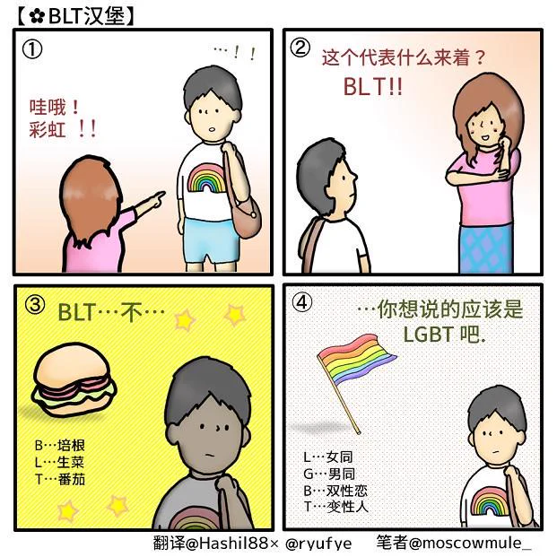 同志漫画20【BLT汉堡】
谢谢你@Hashil88×@ryufye. 