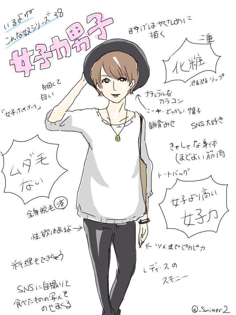 すれみ Ar Twitter いるよね こんな奴シリーズ38 女子力男子 あるある いるいる 女子力男子 読モ 女子力 共感したらrt Http T Co Nvrtheiqq2