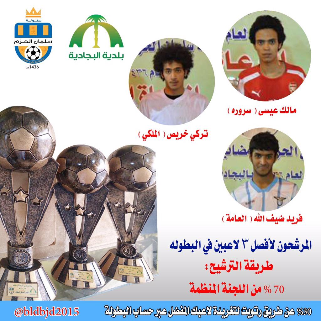 bldbjd2015's tweet photo. المطلوب #ريتويت إذا كنت ترى أن تركي خريص من فريق الملكي يستحق لقب أفضل لاعب في #بطولة_سلمان_الحزم
٧٠٪ للجنة
٣٠٪ تصويت http://t.co/8eGu8A9UnB