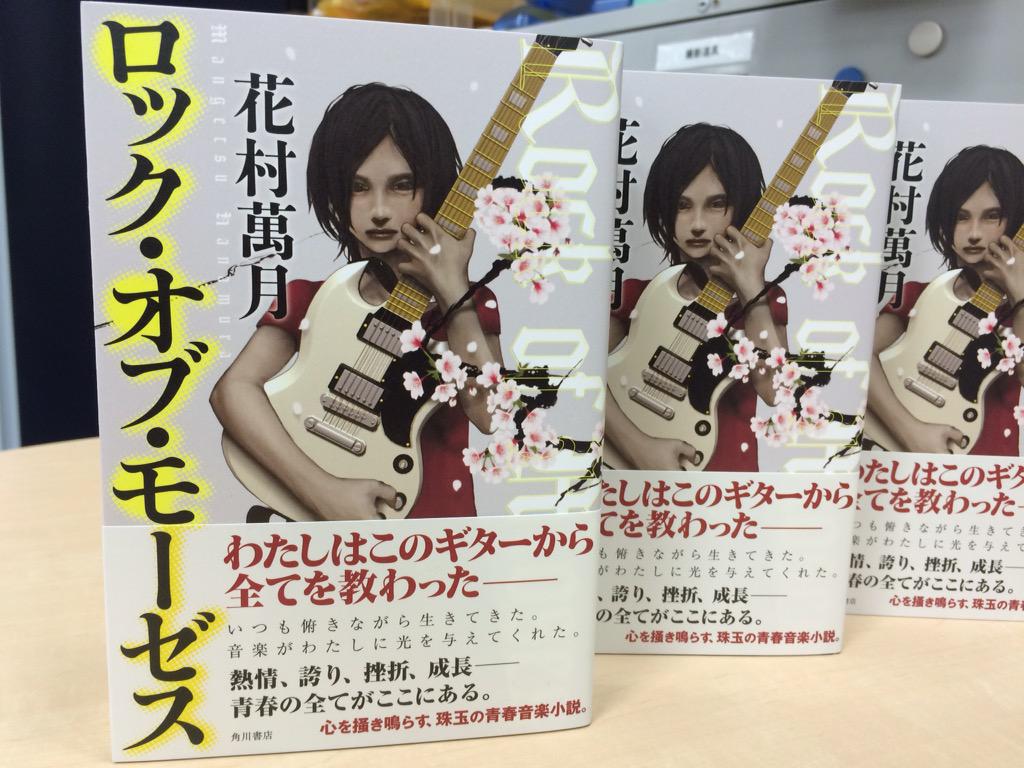 Kadokawa文芸編集部 En Twitter 今朝の産経新聞書評欄に花村萬月さん ロック オブ モーゼス が取り上げられました 疾走感に満ちた青春小説 をぜひご一読下さい 書評 ロック オブ モーゼス 花村萬月著 Http T Co Nyzirhomsx Http T Co Xbtccgzsfa