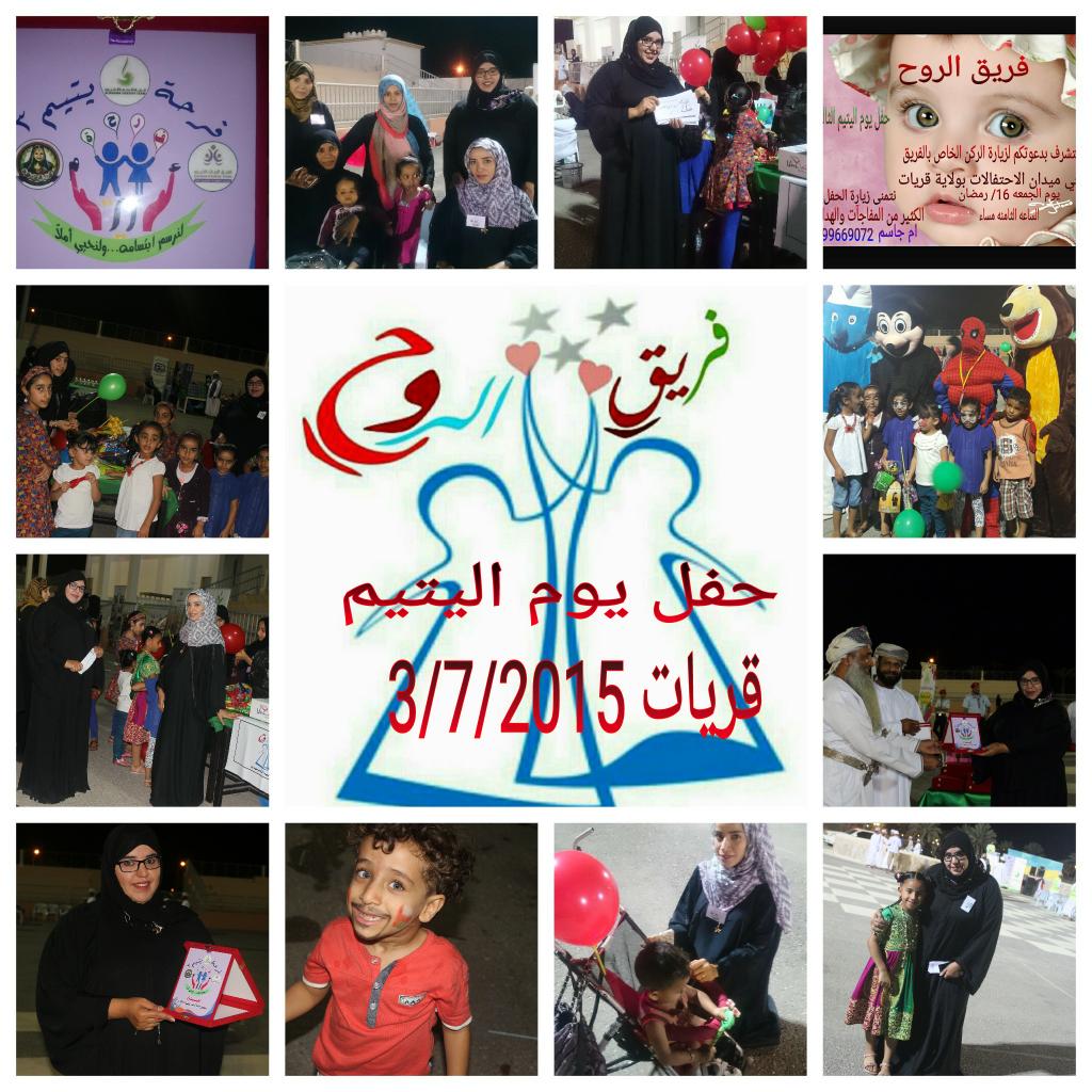 مشارك فريق الروح حفل يوم اليتيم الذي اقيم في ولاية قريات 3/7/2015