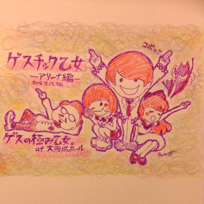 ゲスの極み乙女のtwitterイラスト検索結果