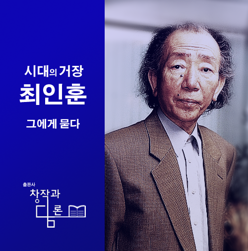 시대의 거장, 최인훈에게 묻고 싶으신 것은 무엇인가요?
facebook.com/changndam