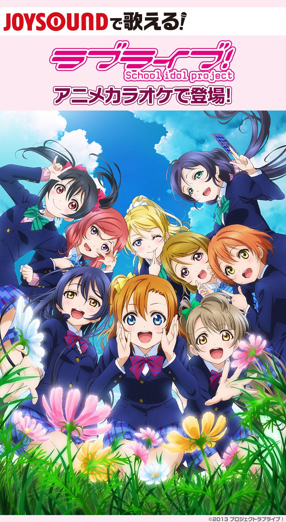 Joysound公式 Rtキャンペーン実施中 A Twitter アニメ映像で歌おう Joysoundの ラブライブ のアニメカラオケは Dancing Stars On Me どんなときもずっと ほか 全15曲 Http T Co Yfkzhzgs3o ラブライブ Http T Co Aklnecb4g0 Twitter