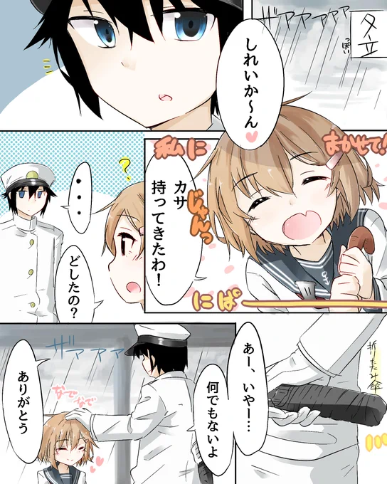 有能提督と傘を届けたい雷
いつだかのななてるさんの雨の日雷まんがを見てパク…インスパイアされました 