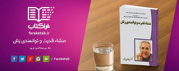 faraketab_ir's tweet photo. معرفی کتاب: #منشا #قدرت و #توانمندی #زنان
http://t.co/F9bUxKTZkA
#کتابخوان #فراکتاب #معرفی_کتاب http://t.co/nfpeHq830l
