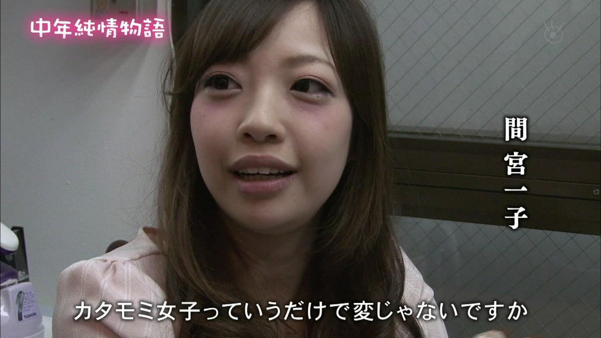 Fujitv ザ ノンフィクション 中年純情物語 地下アイドルに恋して カタモミ女子 皆様の感想 54ページ目 Togetter