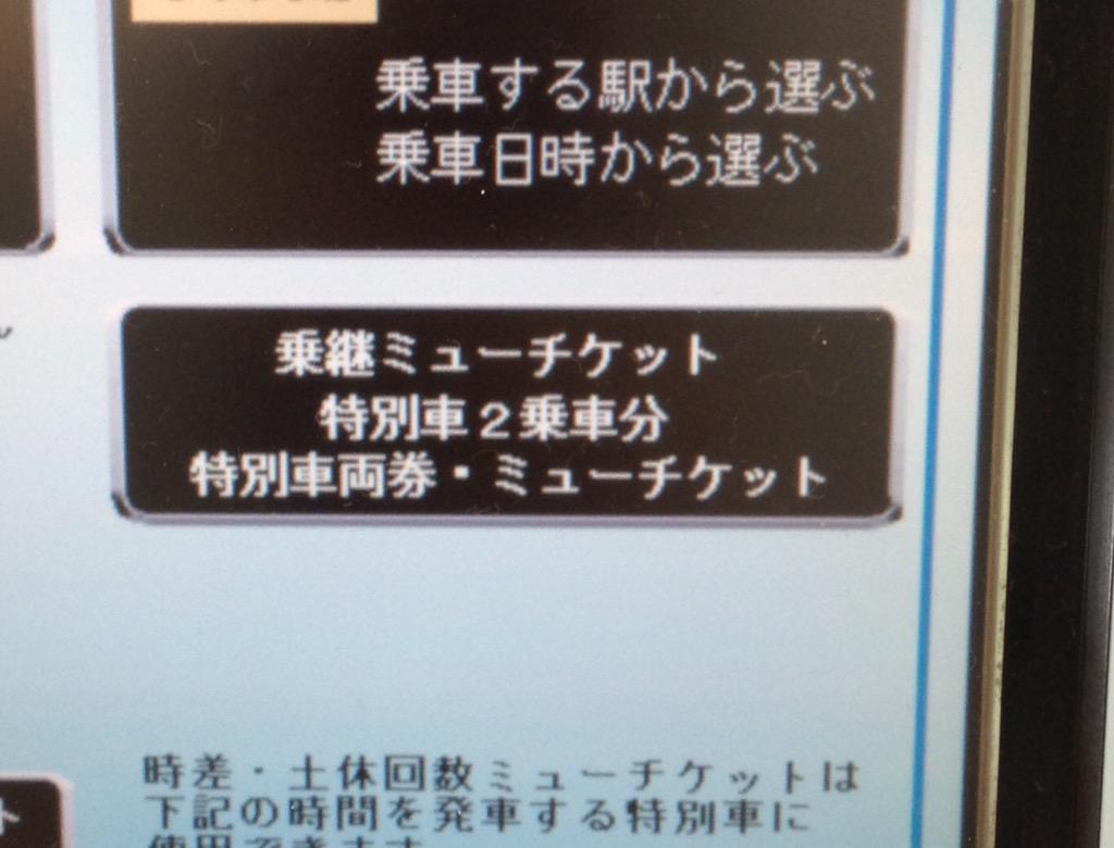 ドゥクストゥン 中部国際空港駅改札外のミューチケット券売機は名鉄で唯一 たぶん 旅客操作での乗継ミューチケット発券 に対応している 回数ミューチケットは使えないが Icカードのチャージ額での支払いは可能 Http T Co Aflz5espxb Twitter