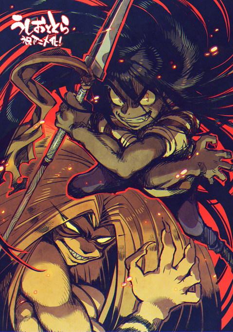 うしおととらアニメ化ありがとう・・・ありがとう・・ 