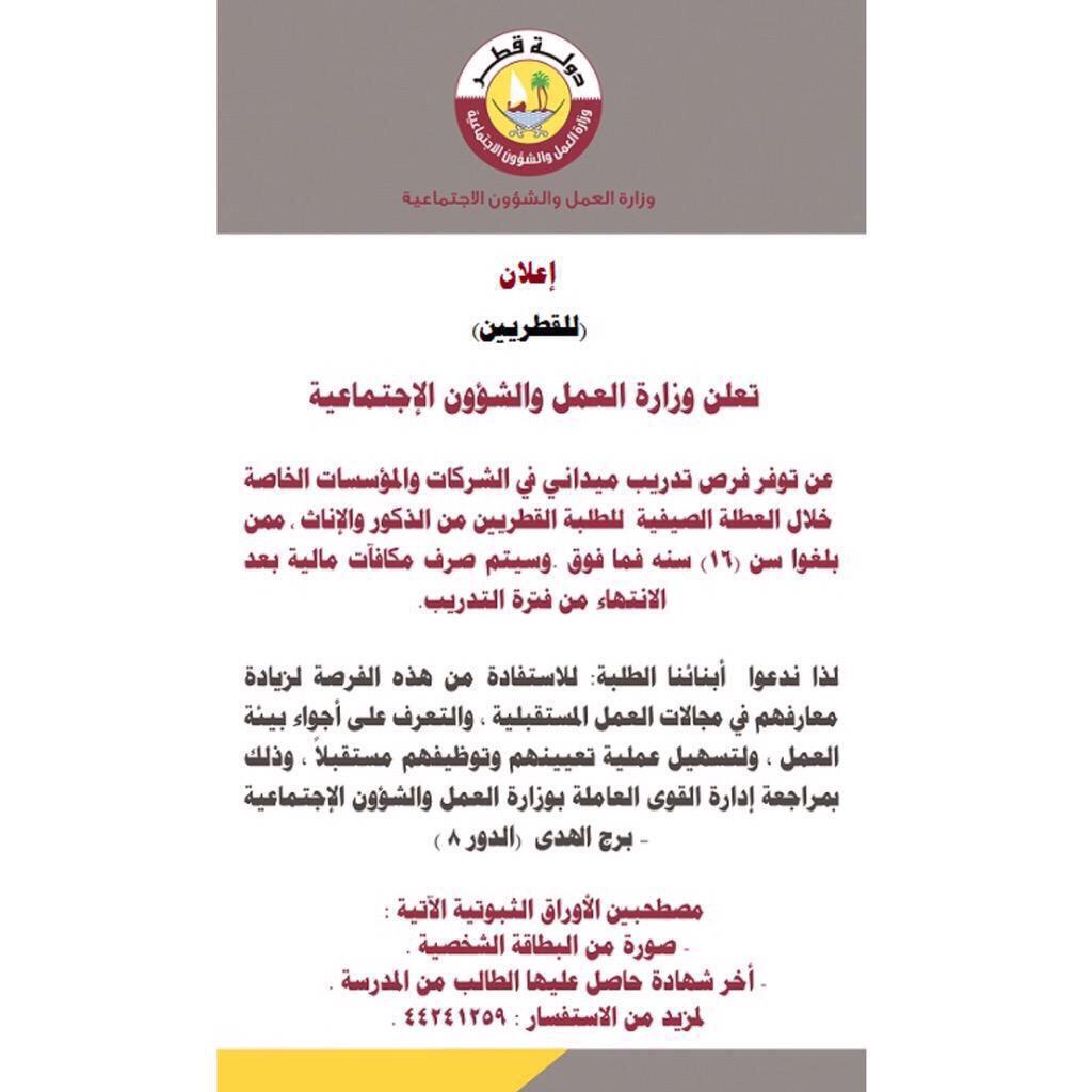 QatarProject's tweet image. وزارة العمل تعلن عن توفير فرص تدريب ميداني 
خلال العطلة الصيفية للطلبة #القطريين