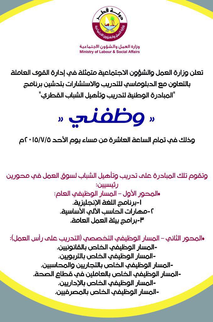 QatarProject's tweet image. وزارة العمل تدشن اليوم المبادرة الوطنية 
#وظفني