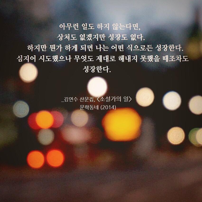 munhakdongne's tweet image. 아무런 일도 하지 않는다면
상처도 없겠지만 성장도 없다.
하지만 뭔가 하게 되면 
나는 어떤 식으로든 성장한다.
심지어 시도했으나 무엇도 제대로 해내지
못했을 때조차도 성장한다.

_김연수, &amp;lt;소설가의 일&amp;gt;