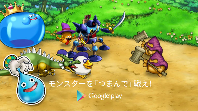 Google Play モンスターを つまむ ドラクエ シリーズ最新アプリ どこでもモンスターパレード Dqmp Sp が Play ストアに登場 あなたも つまんで みて T Co 4il9w3hadn どこでもモンパレ Http T Co Hoepbxoipv