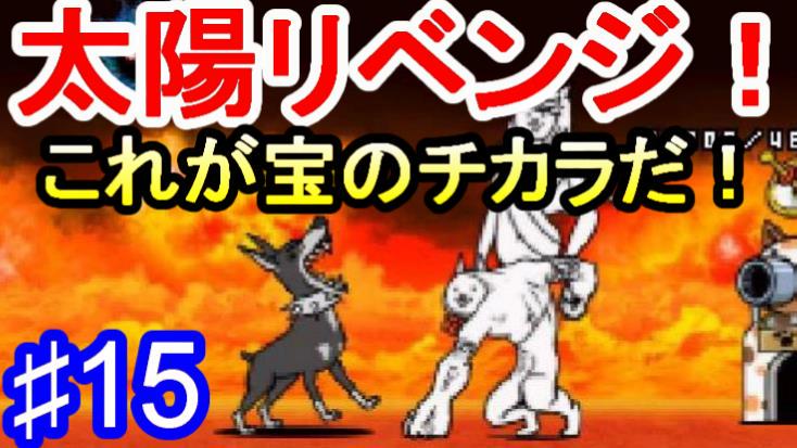 ミラクルぐっち 太陽リベンジ とびだす にゃんこ大戦争 15 T Co Xcs1riev2h Youtubeさんから Http T Co 4cf8pxkpte ミラクルぐっち 太陽リベンジ とびだす にゃんこ大戦争 15 T Co Xcs1riev2h Youtubeさんから Http T Co 4cf8pxkpte