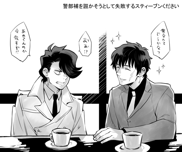 【血界戦線 スティーブンとダニエル・ロウ警部補】こいつ誑し込んだら色んな情報入ってくるだろうな～駄目元で試してみよう、と警部補口説こうとしてブチ切れられて欲しい♡ 
