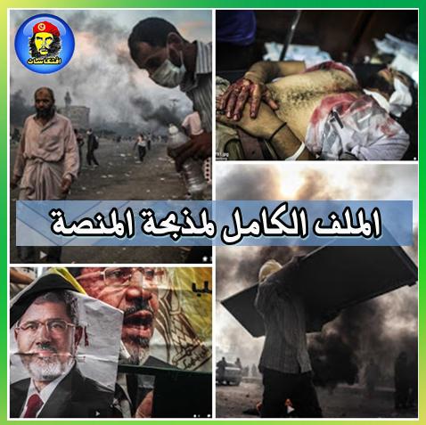 الملف الكامل لمذبحة المنصة