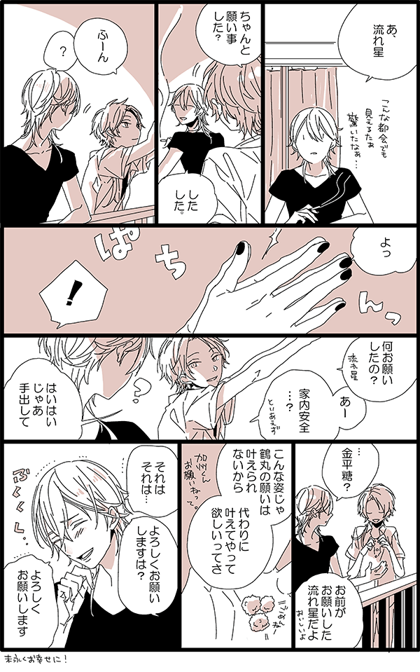 「星に願いを」/鶴清
#加州清光受け版深夜の真剣60分一本勝負
その日から一緒に暮らし始めましたとさ(みたいな転生鶴清) 