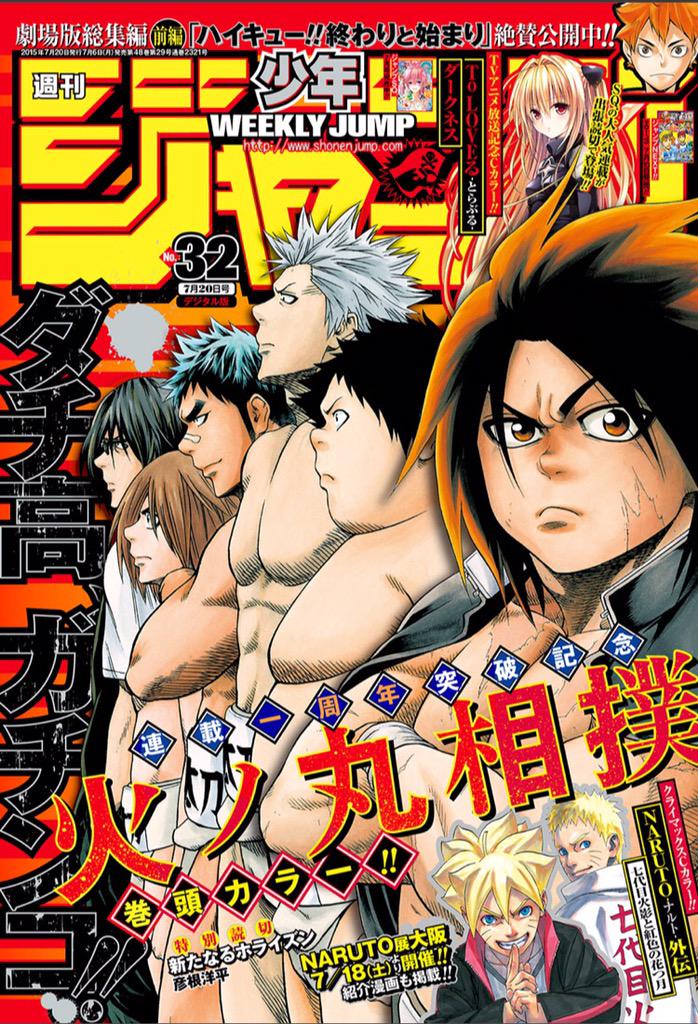少年ジャンプ編集部 月曜 ジャンプ発売日です 連載一周年突破記念 表紙 巻頭カラーは火ノ丸相撲 Jc最新5巻も大好評 アニメ放送記念で To Loveる とらぶる ダークネスも登場 Naruto外伝もクライマックスcカラーで収録 是非 M Http T Co