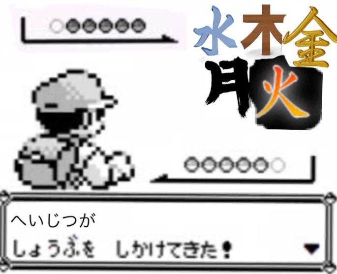 マサ 社畜王子 たたかう バッグ ポケモン にげる バッグ の中身はプリントだらけで ポケモン も持ってない にげる ことも出来ない僕達には たたかう しかない 全国の学生 社会人よ 共に あの５匹のモンスターと倒そう Http T Co